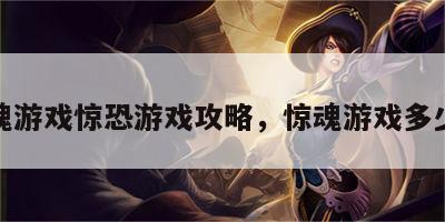 惊魂游戏惊恐游戏攻略，惊魂游戏多少秒