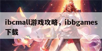 ibcmall游戏攻略，ibbgames下载