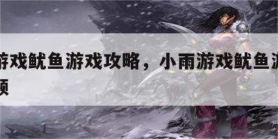 小雨游戏鱿鱼游戏攻略，小雨游戏鱿鱼游戏攻略视频