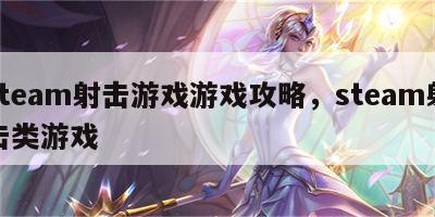 steam射击游戏游戏攻略，steam射击类游戏