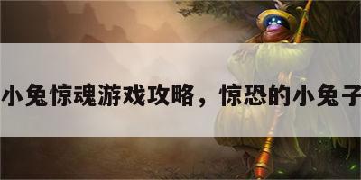 小兔惊魂游戏攻略，惊恐的小兔子