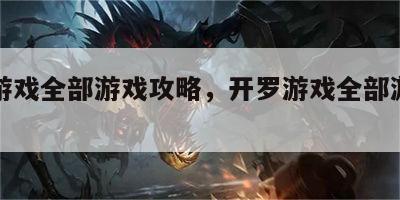 开罗游戏全部游戏攻略，开罗游戏全部游戏攻略