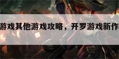 开罗游戏其他游戏攻略，开罗游戏新作品2021