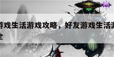 好友游戏生活游戏攻略，好友游戏生活游戏攻略大全