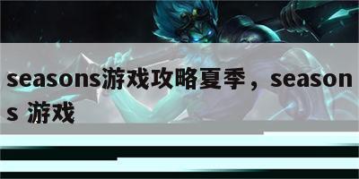 seasons游戏攻略夏季，seasons 游戏