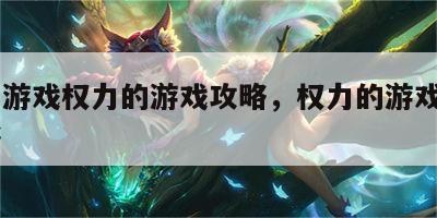 绅士游戏权力的游戏攻略，权力的游戏v16攻略