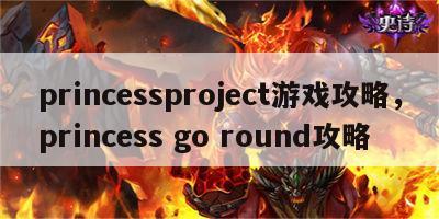 princessproject游戏攻略，princess go round攻略
