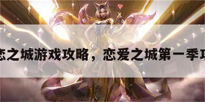 爱恋之城游戏攻略，恋爱之城第一季攻略