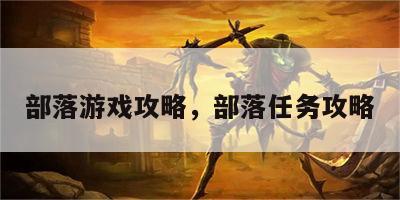 部落游戏攻略，部落任务攻略