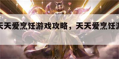 游戏天天爱烹饪游戏攻略，天天爱烹饪游戏无敌版
