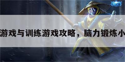 脑力游戏与训练游戏攻略，脑力锻炼小游戏