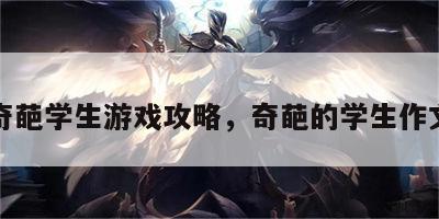 奇葩学生游戏攻略，奇葩的学生作文