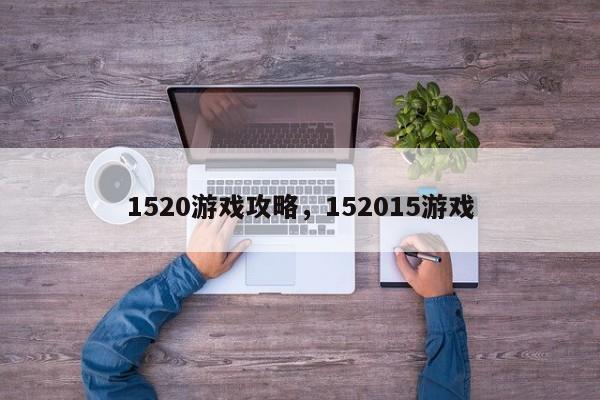 1520游戏攻略，152015游戏