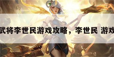 武将李世民游戏攻略，李世民 游戏