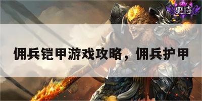 佣兵铠甲游戏攻略，佣兵护甲