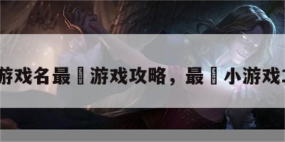 游戏名最囧游戏攻略，最囧小游戏1