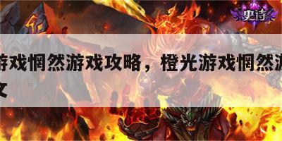橙光游戏惘然游戏攻略，橙光游戏惘然游戏攻略图文