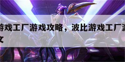 波比游戏工厂游戏攻略，波比游戏工厂游戏攻略图文