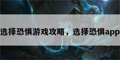 选择恐惧游戏攻略，选择恐惧app