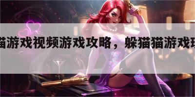 躲猫猫游戏视频游戏攻略，躲猫猫游戏玩法和规则