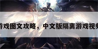 隔离游戏图文攻略，中文版隔离游戏视频攻略