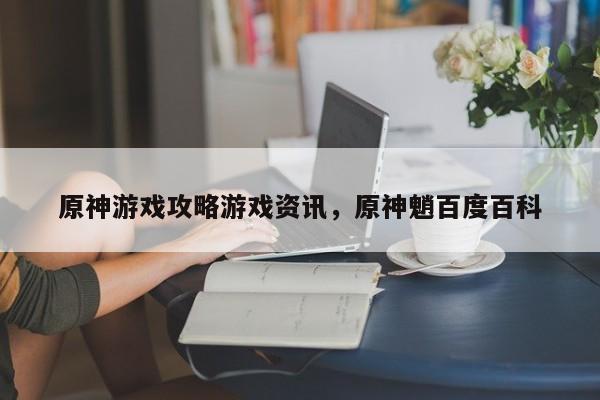 原神游戏攻略游戏资讯，原神魈百度百科