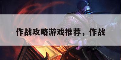作战攻略游戏推荐，作战