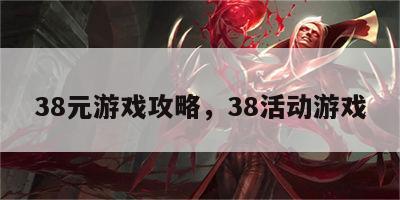 38元游戏攻略，38活动游戏