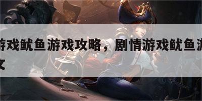 剧情游戏鱿鱼游戏攻略，剧情游戏鱿鱼游戏攻略图文