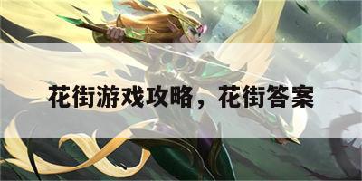 花街游戏攻略，花街答案