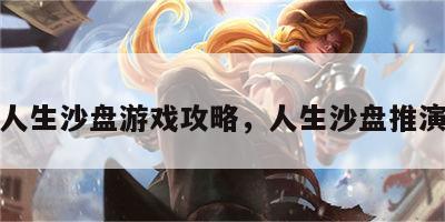人生沙盘游戏攻略，人生沙盘推演