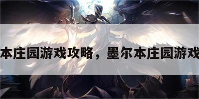 墨尔本庄园游戏攻略，墨尔本庄园游戏攻略
