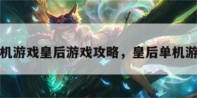 手机游戏皇后游戏攻略，皇后单机游戏