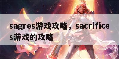 sagres游戏攻略，sacrifices游戏的攻略