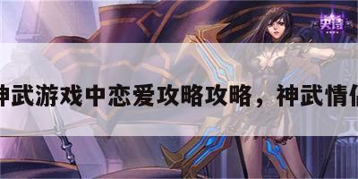 神武游戏中恋爱攻略攻略，神武情侣