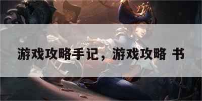游戏攻略手记，游戏攻略 书