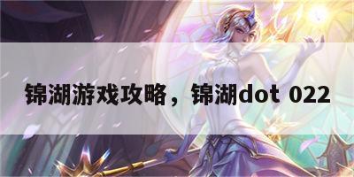 锦湖游戏攻略，锦湖dot 022