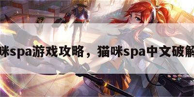 猫咪spa游戏攻略，猫咪spa中文破解版