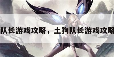 土狗队长游戏攻略，土狗队长游戏攻略大全