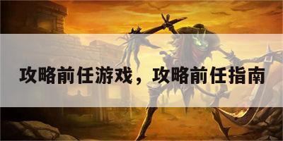 攻略前任游戏，攻略前任指南