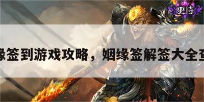 姻缘签到游戏攻略，姻缘签解签大全查询