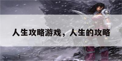 人生攻略游戏，人生的攻略