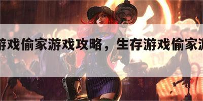 生存游戏偷家游戏攻略，生存游戏偷家游戏攻略