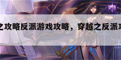 穿越之攻略反派游戏攻略，穿越之反派攻略计中计
