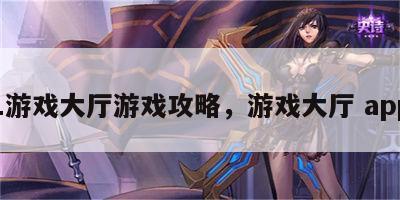 1游戏大厅游戏攻略，游戏大厅 app
