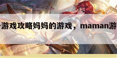 国外游戏攻略妈妈的游戏，maman游戏攻略