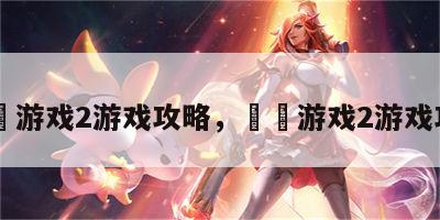囧囧游戏2游戏攻略，囧囧游戏2游戏攻略