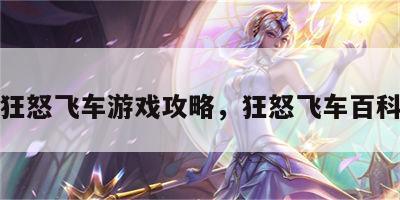 狂怒飞车游戏攻略，狂怒飞车百科