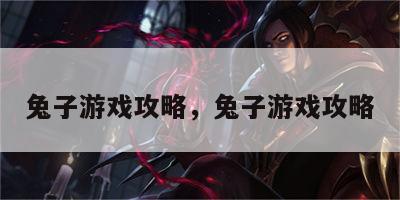 兔子游戏攻略，兔子游戏攻略