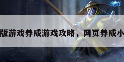 网页版游戏养成游戏攻略，网页养成小游戏